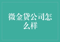 微金贷公司怎么样？来听听我的故事吧