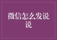 从征信学说说起，要如何才能成功发说说？