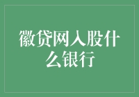 徽贷网入股徽商银行：小微企业与金融市场共谋发展新篇章