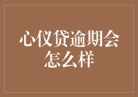 心仪贷逾期会对用户信用记录产生何种影响？