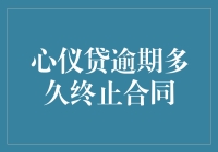 逾期未还，心仪贷给你的情书会变成催命符？