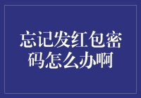 忘记发红包密码怎么办啊：轻松找回微信红包发送密码的技巧与方法