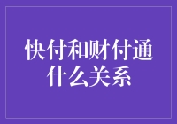 快付和财付通有什么关系吗？