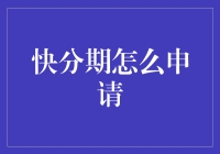 快分期怎么申请？一招教你搞定！