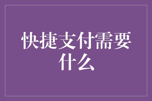 快捷支付需要什么