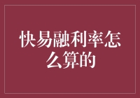 探析快易融利率计算方法：详解与优化