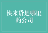 谁说金融要严肃？快来贷：贷款界的滑稽演员！