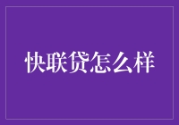 快联贷：线上借贷新潮流，安全便捷新体验