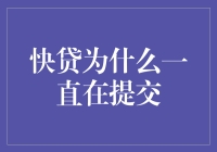 快贷为什么一直在提交，背后隐藏的金融秘密