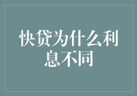 快贷为什么利息不同：一场关于金钱的怪异大逃杀