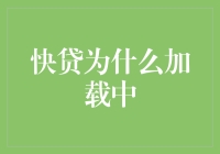 快贷为什么要这么慢？——从加载中到到账中的奇妙旅程