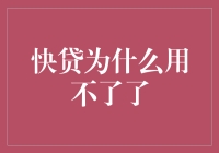 快贷为什么不是用来授粉的？原来是因为……