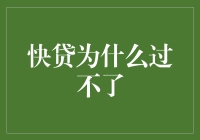 快贷过不了？五大根源与对策解析