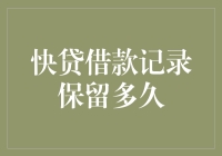 快贷借款记录保留多久：企业视角下的数据管理与隐私保护