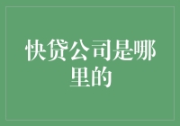 快贷公司：金融科技的革新者还是金融风险的滋生地？