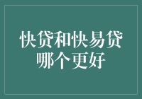 快贷还是快易贷？哪个更符合你的需求？