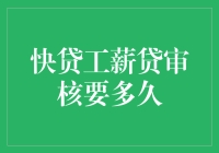 快贷工薪贷审核？别急，你可能比蜗牛还慢