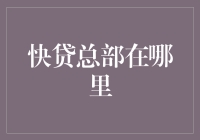 快贷总部的神秘面纱：探寻金融科技巨头的发源地