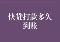 快贷打款：金钱游戏中的速度与激情