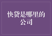 快贷：解析背后的中国金融科技巨头