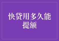 我试了三次才成功，快贷提额真的那么难吗？