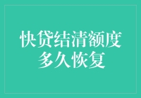 快贷额度恢复周期解析：结清贷款后的金融复苏之道