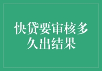 快贷审核流程解析：从申请到结果出炉的时间之旅