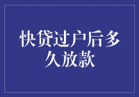 快贷过户后多久放款？答案比你想象的更神奇