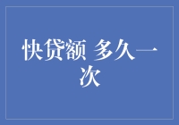 快贷额：信用卡用户心中的不请自来访客