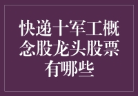 近期快递与军工概念股龙头股票梳理与分析