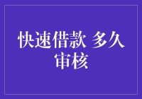 如何理解快速借款，多久审核：探索线上借贷审核时间的秘密