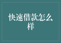 快速借款：让紧急资金需求迎刃而解