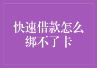 快速借款怎么绑定不了卡？ —— 破解金融谜团，开启借款新世界！