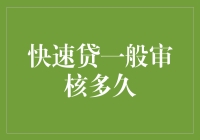 快速贷：从提交资料到拿到钱，我们只用10分钟！（开个玩笑）