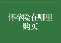 怀孕险怎么买？这里有最全攻略！