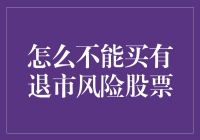 如何避免购买有退市风险的股票：策略与方法