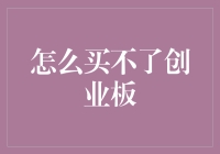 购买创业板，你比咸鱼还咸？