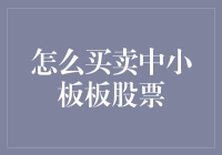 如何轻松买卖中小板股票——一位新手的体验故事