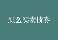 如何进行债券交易：构建稳健投资组合的基石