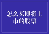 如何购买即将上市的股票：策略与注意事项