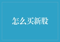 新手如何轻松购买新股？