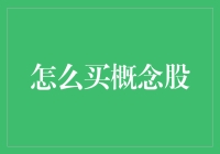 资本市场中的选股艺术：如何精准捕捉概念股的投资机会