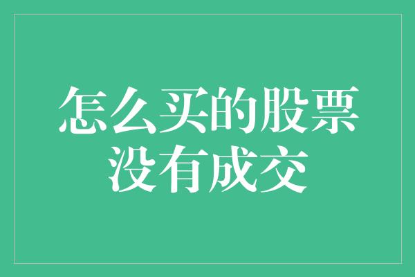 怎么买的股票没有成交