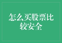 股票投资安全攻略：如何规避风险，稳健增值