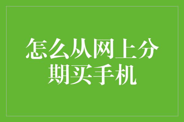 怎么从网上分期买手机