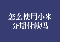 小米分期付款攻略：轻松掌握购机新方式！