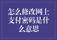 网上支付密码修改：拯救你的钱包于千钧一发