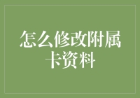 如何高效修改附属卡资料：步骤与技巧指南