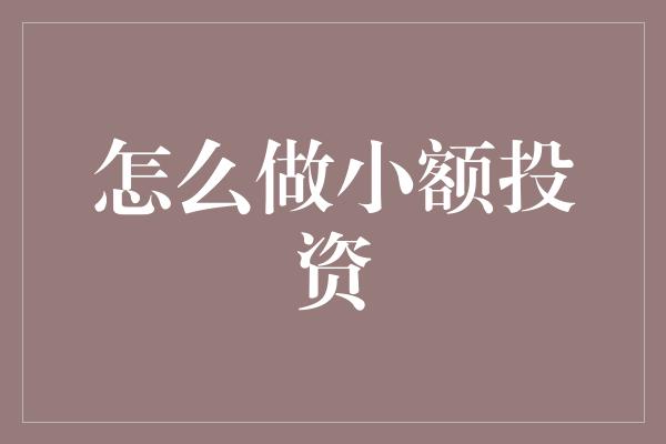 怎么做小额投资