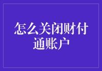 如何安全关闭财付通账户：步骤与注意事项